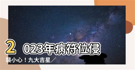 2023病符位化解|【病符位】超強解析！病符位徹底解讀：找出病位、擺脱病痛、帶。